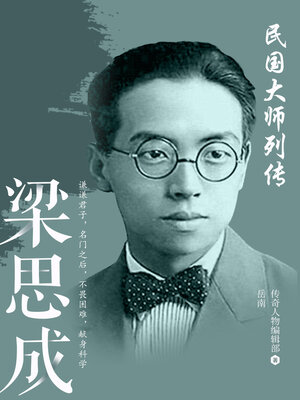 cover image of 梁思成